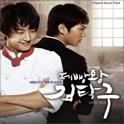 제빵왕 김탁구 OST Vol.1 (KBS 수목 미니시리즈) OST