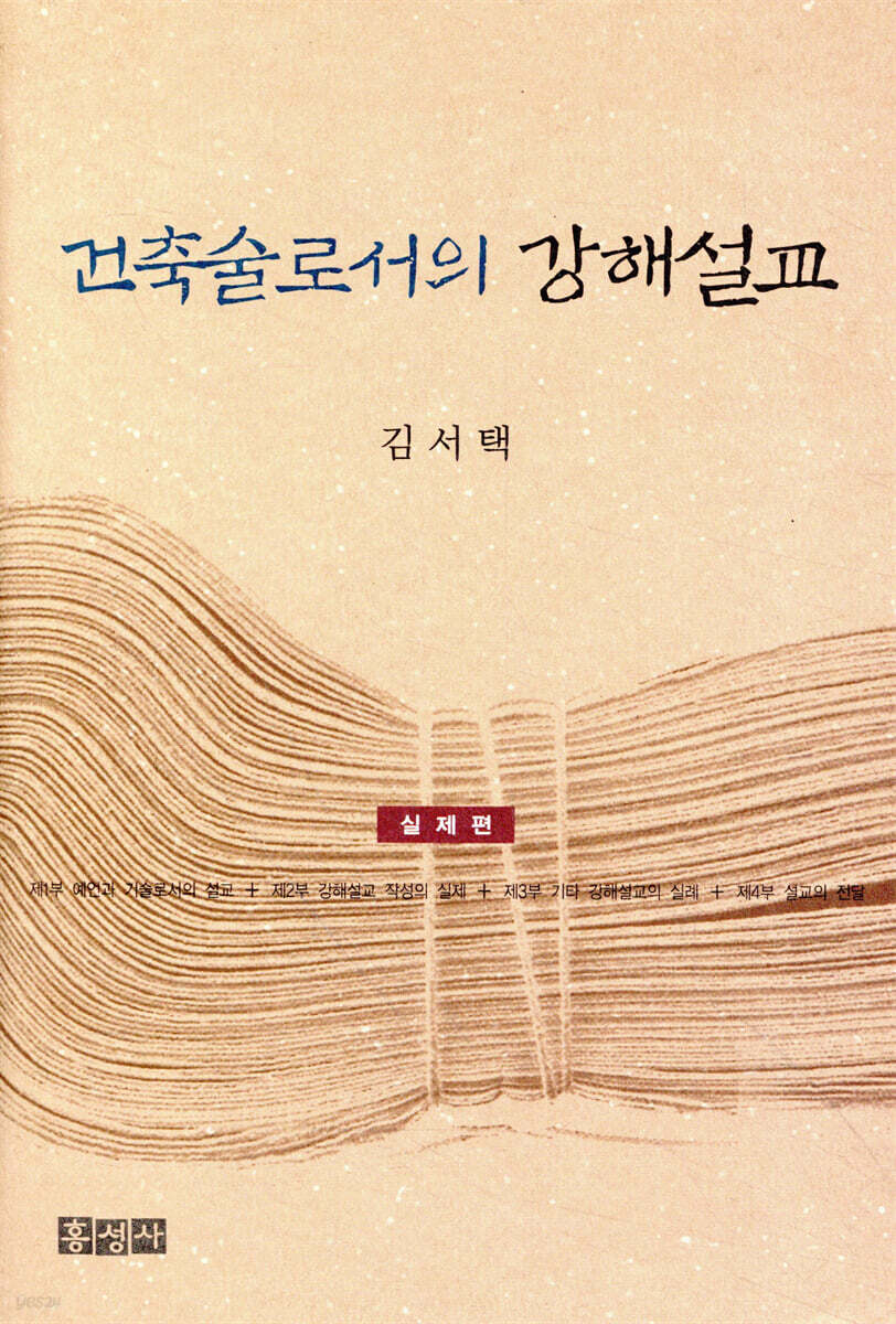 건축술로서의 강해설교 (실제편)