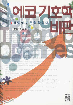 에코 기호학 비판