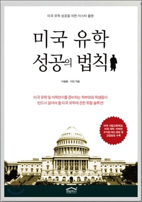 미국 유학 성공의 법칙