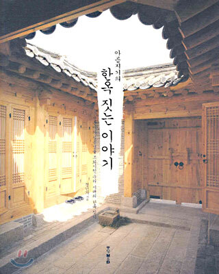 아름지기의 한옥 짓는 이야기