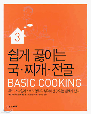 쉽게 끓이는 국 · 찌개 · 전골