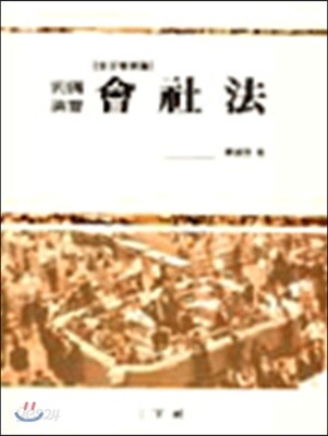 판례연습 회사법