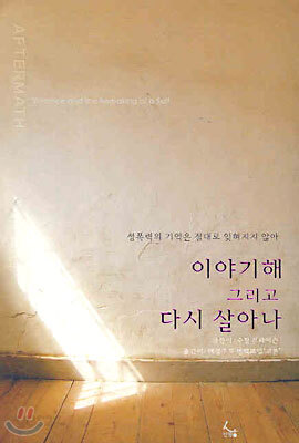 이야기해 그리고 다시 살아나