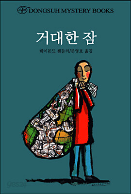 거대한 잠