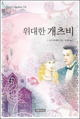 위대한 개츠비