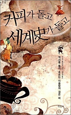 커피가 돌고 세계사가 돌고