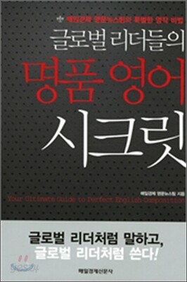 글로벌 리더들의 명품영어 시크릿