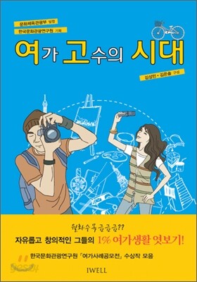 여가고수의 시대