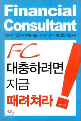 fc 대충하려면 지금 때려쳐라