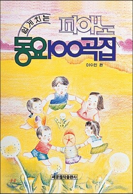 피아노 동요 100곡