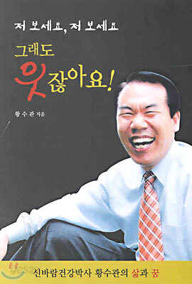 저 보세요, 저 보세요 그래도 웃잖아요