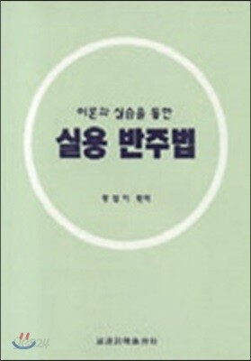실용 반주법