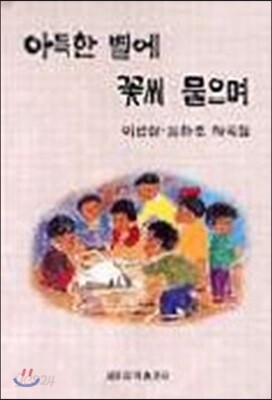 아득한 별에 꽃씨 묻으며