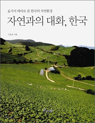 자연과의 대화, 한국