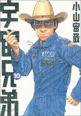 宇宙兄弟 10