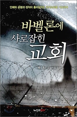 바벨론에 사로잡힌 교회