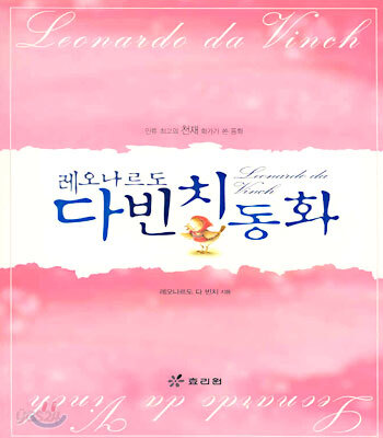 레오나르도 다빈치 동화