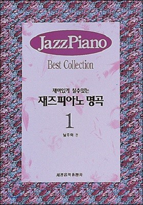 재즈 피아노 명곡 1
