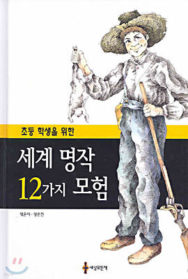 세계 명작 12가지 모험