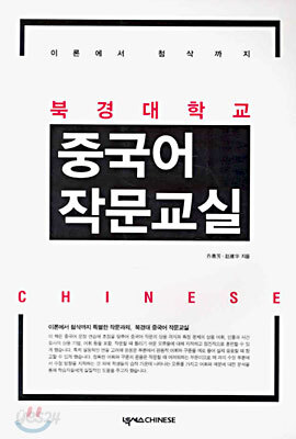 북경대학교 중국어 작문교실