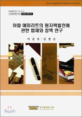 아랍 에미리트의 원자력 발전에 관한 법제와 정책 연구