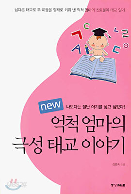 new 억척 엄마의 극성 태교 이야기