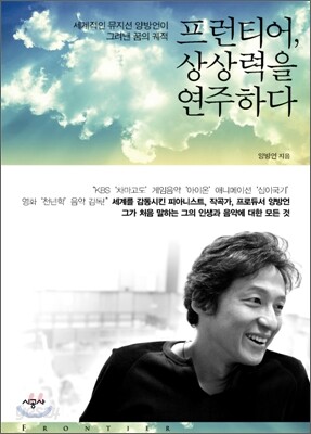프런티어, 상상력을 연주하다