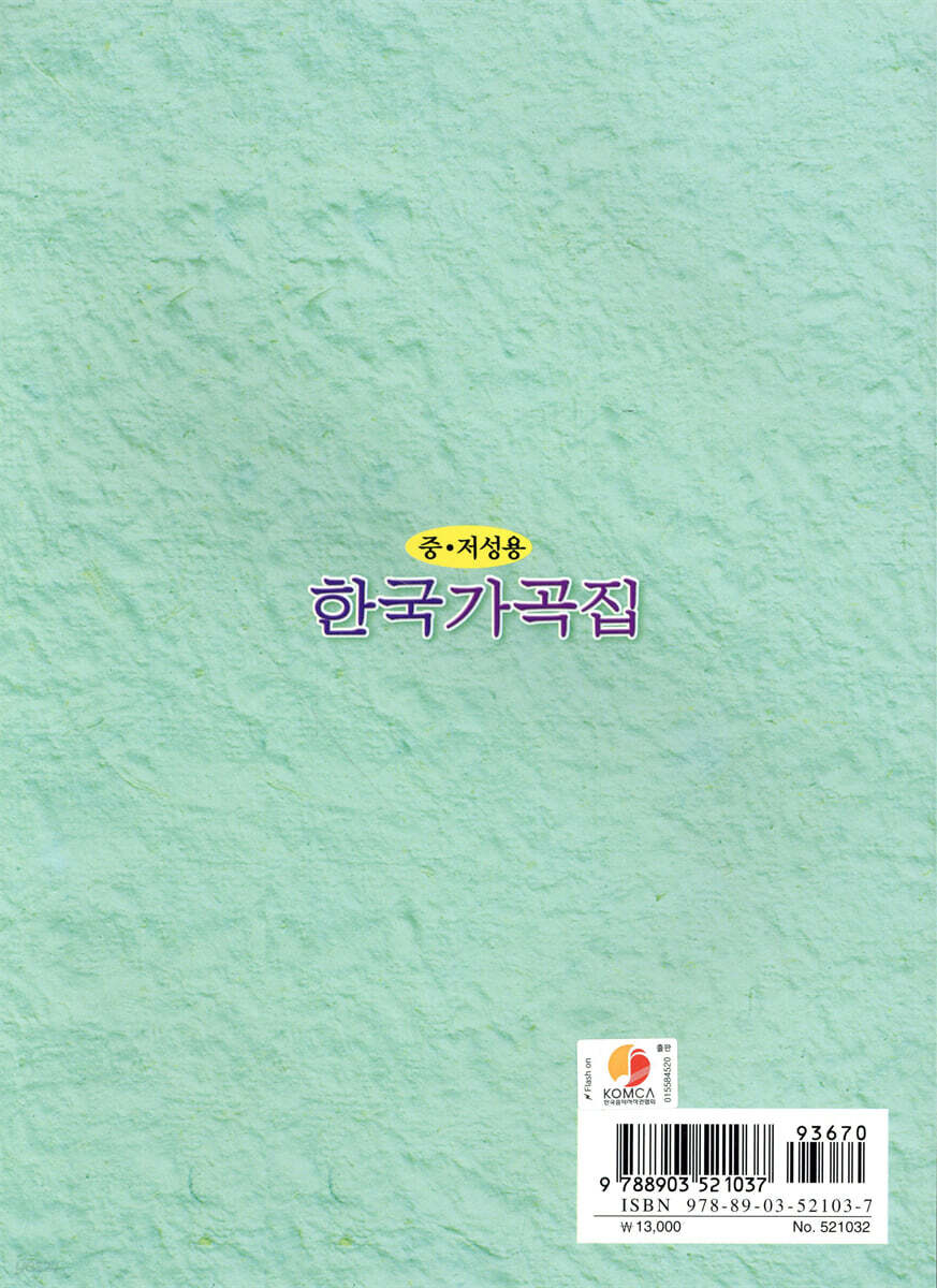 한국 가곡집 | 편집부 편 | 세광음악출판사 - 예스24