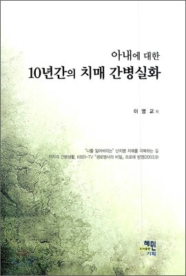 아내에 대한 10년 간의 치매 간병 실화