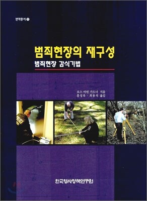 범죄현장의 재구성
