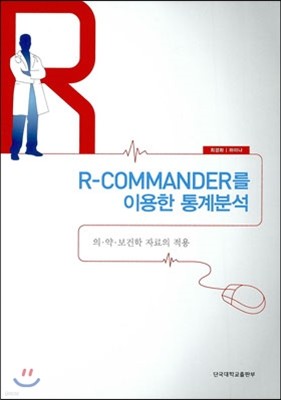 R-COMMANDER를 이용한 통계분석