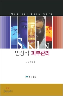 임상적 피부관리
