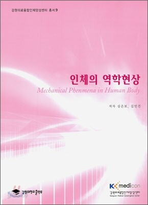 인체의 역학현상