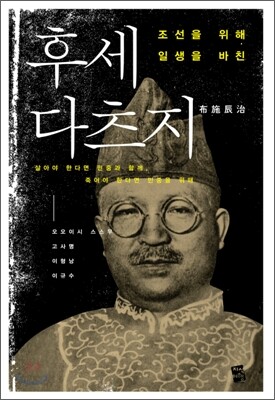조선을 위해 일생을 바친 후세 다츠지