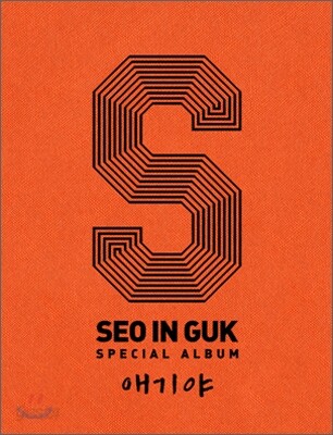 서인국 - Special Album : 애기야