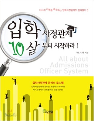 입학사정관제 10살부터 시작하라!