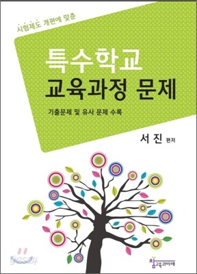 특수학교 교육과정 문제