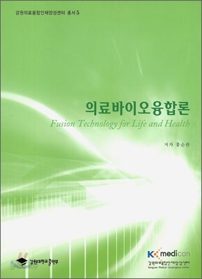 의료바이오융합론
