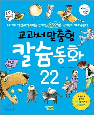 교과서맞춤형 칼슘동화 22