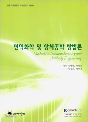면역화학 및 항체공학 방법론