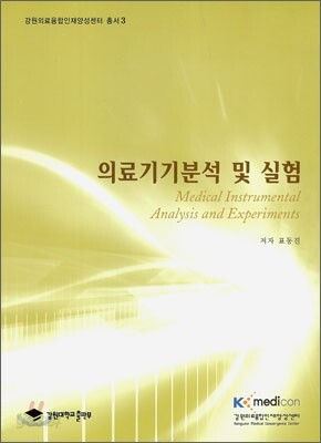 의료기기분석 및 실험