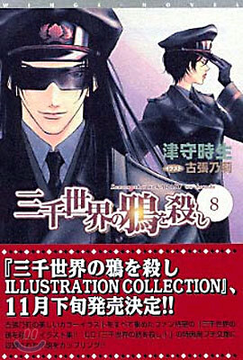 三千世界の鴉を殺し(8)