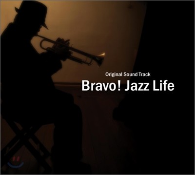 브라보! 재즈 라이프 (Bravo! Jazz Life) OST