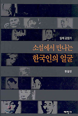 소설에서 만나는 한국인의 얼굴