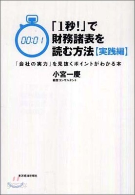 「1秒!」で財務諸表を讀む方法 實踐編