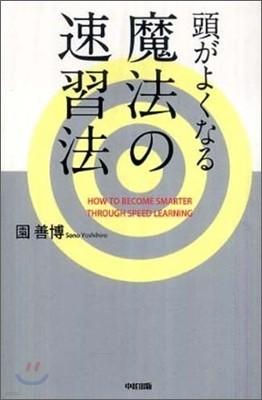 頭がよくなる魔法の速習法