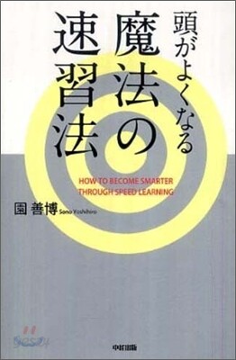 頭がよくなる魔法の速習法