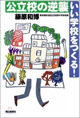 公立校の逆襲 いい學校をつくる!