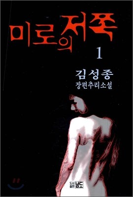 미로의 저쪽 1